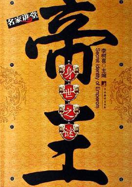 帝王身世之谜