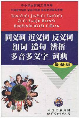 同义词近义词反义词组词造句辨析多音多义字词典