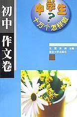 中学生十万个怎样做(社交礼仪卷)