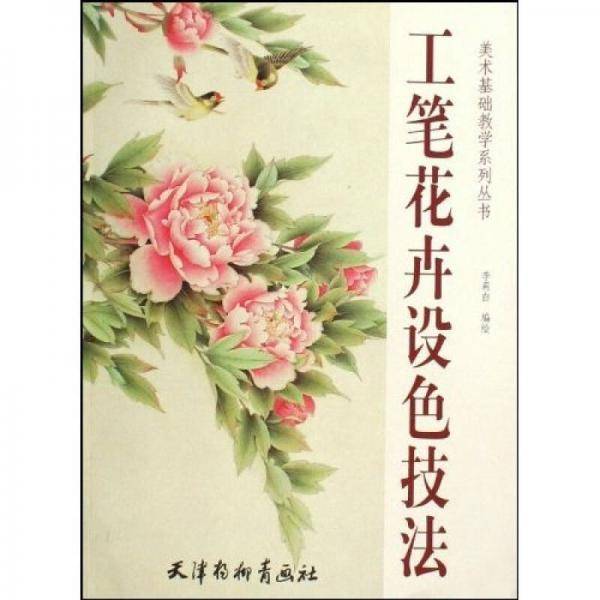 工笔花卉设色技法