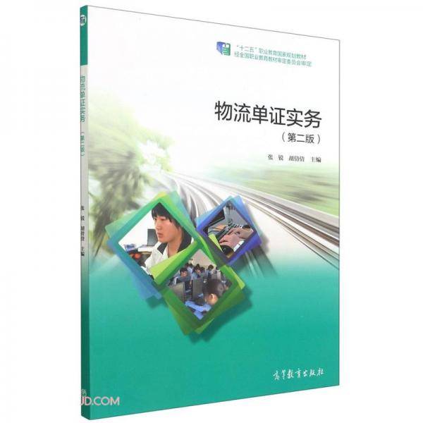 物流单证实务(第2版十二五职业教育国家规划教材)