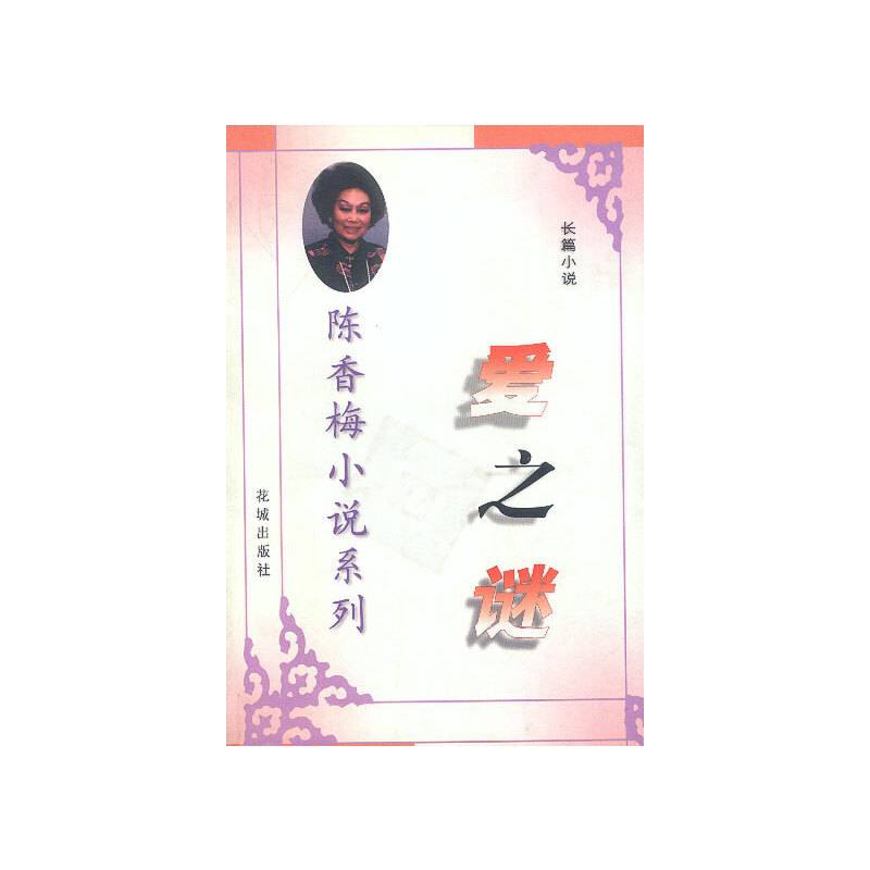 爱之谜
