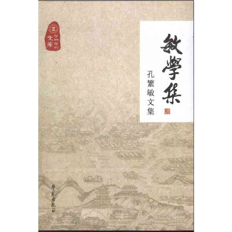 敏学集