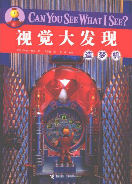 造梦机/视觉大发现