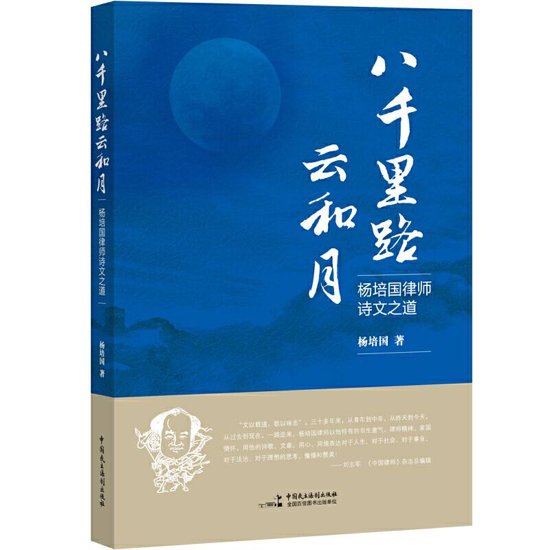 八千里路云和月――杨培国律师诗文之道