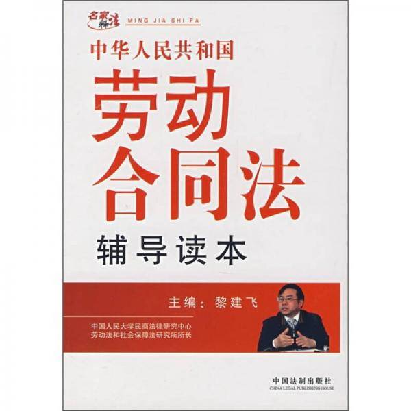 中华人民共和国劳动合同法辅导读本