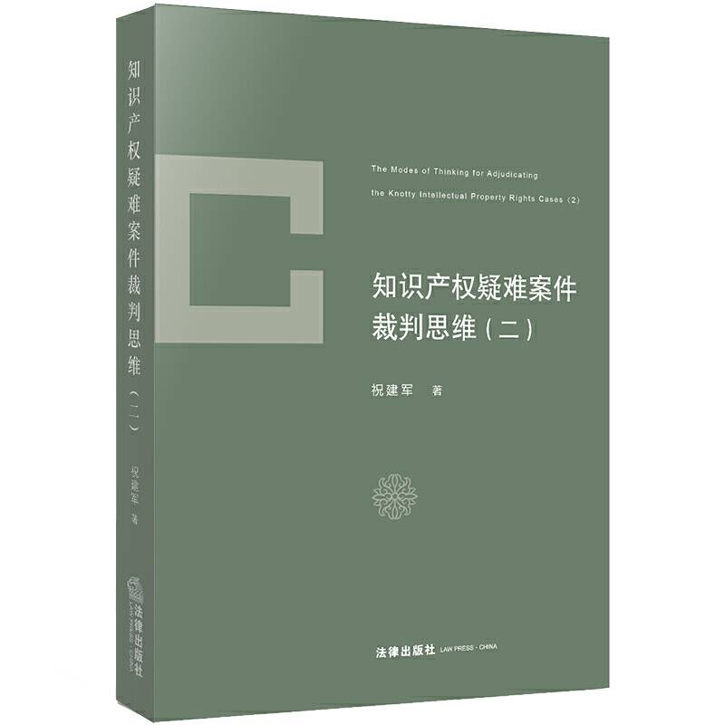 知识产权疑难案件裁判思维