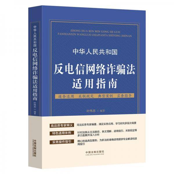 中华人民共和国反电信网络诈骗法适用指南