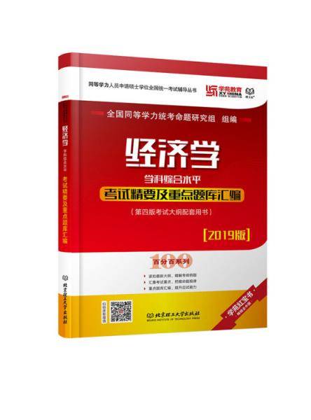 经济学学科综合水平考试精要及重点题库汇编