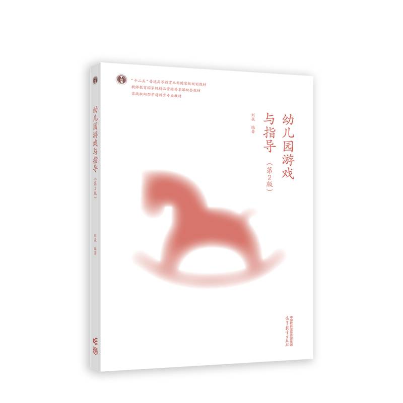 幼儿园游戏与指导（第2版）