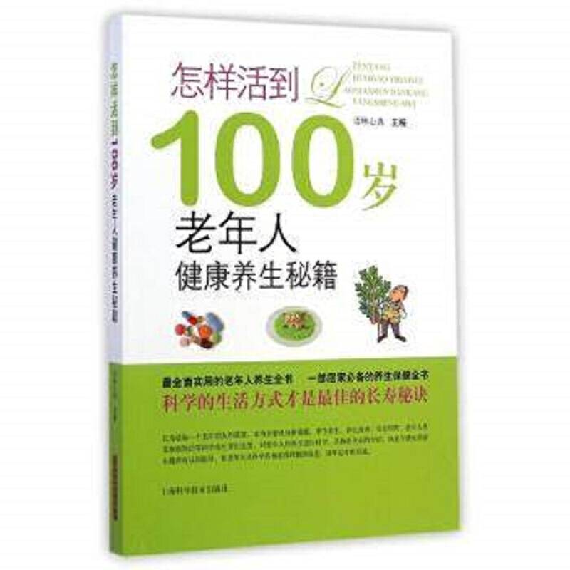 怎样活到100岁――老年人健康养生秘籍