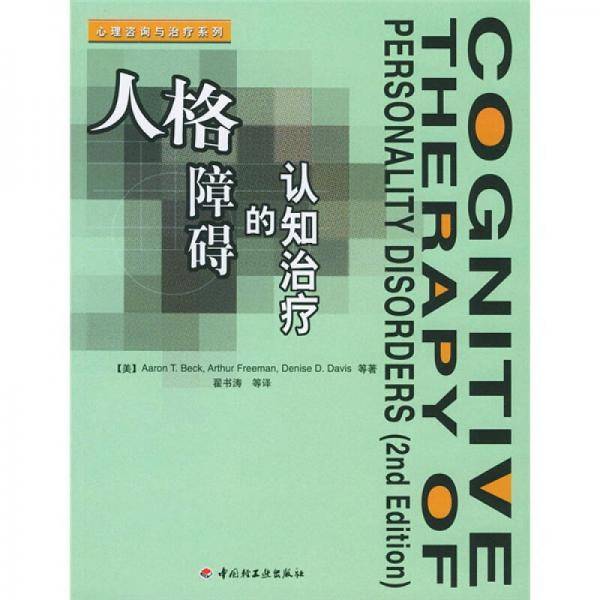 人格障碍的认知治疗