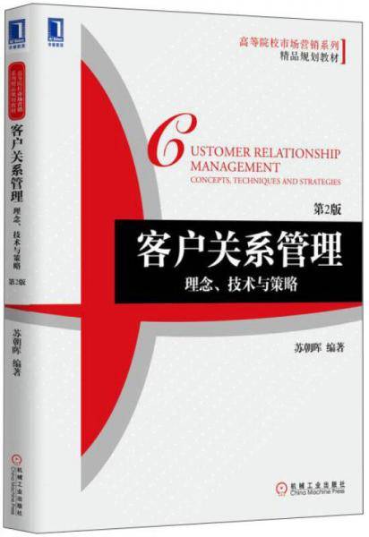 客户关系管理：理念、技术与策略（第2版）