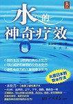水的神奇疗效