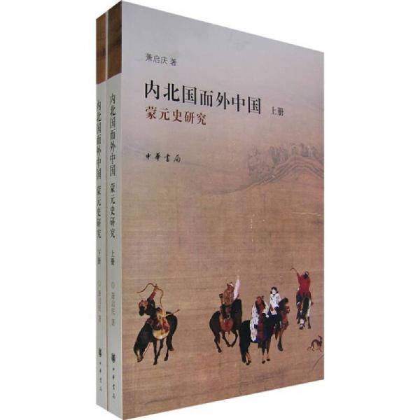 内北国而外中国