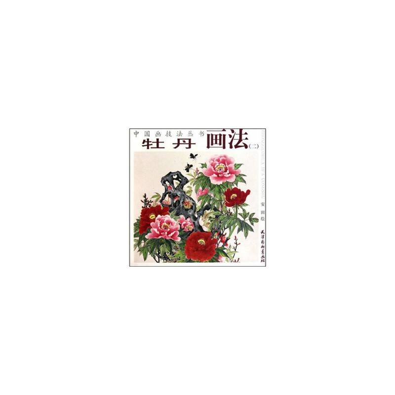 牡丹画法