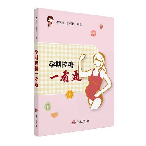 《孕期控糖一看通》