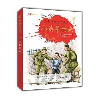 小英雄雨来