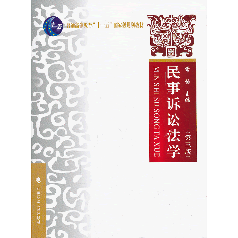 民事诉讼法学（第3版）/普通高等教育“十一五”国家级规划教材