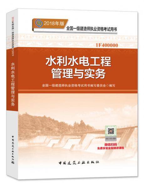 备考2019 一级建造师2018教材 2018一建水利教材 水利水电工程管理与实务  (全新改版)