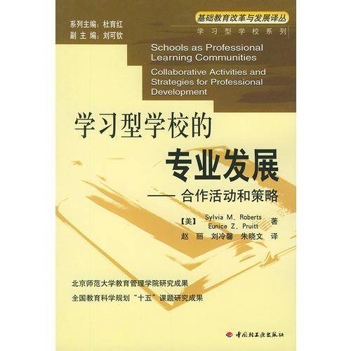 学习型学校的专业发展
