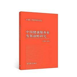 中国健康服务业发展战略研究