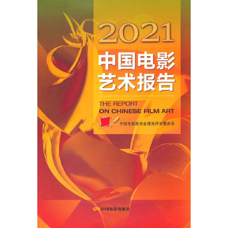 2021中国电影艺术报告