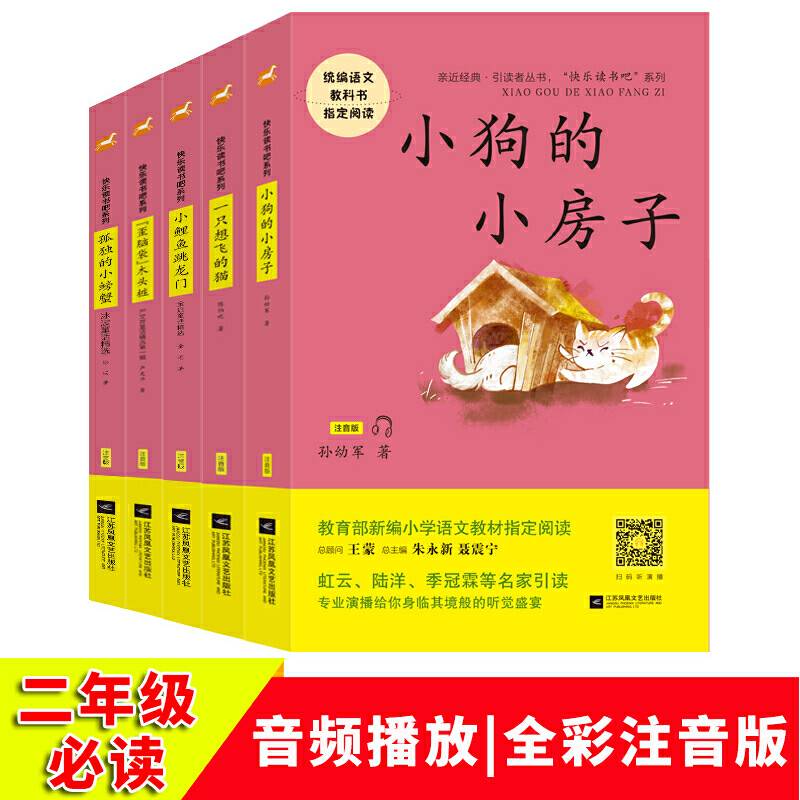 小学二年级上册“快乐读书吧”指定阅读--小鲤鱼跳龙门+“歪脑袋”木头桩+孤独的小螃蟹+小狗的小房子+一只想飞的猫