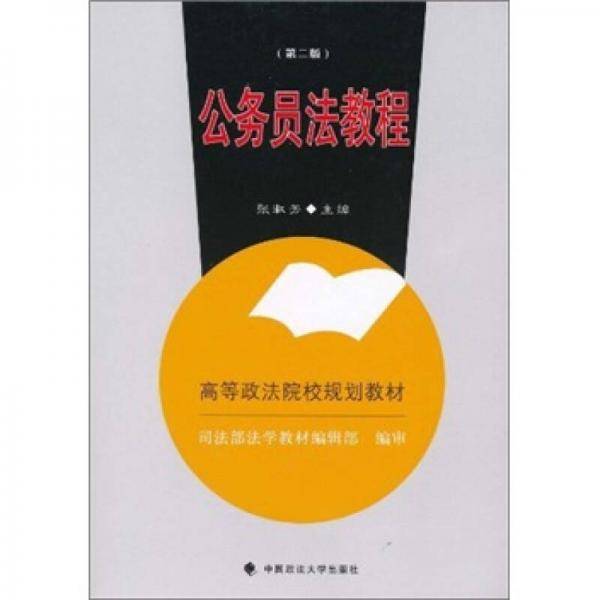 公务员法教程