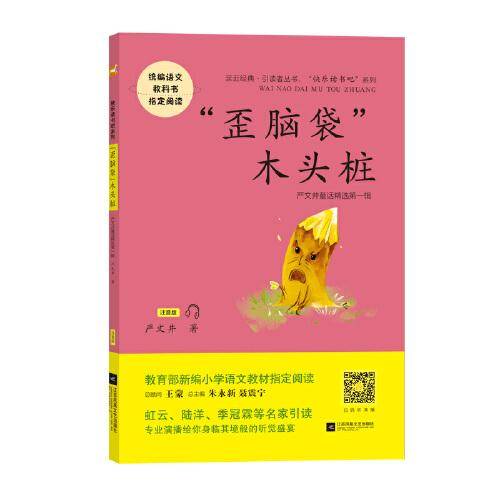 “歪脑袋”木头桩——统编语文教材小学二年级上册“快乐读书吧”指定阅读