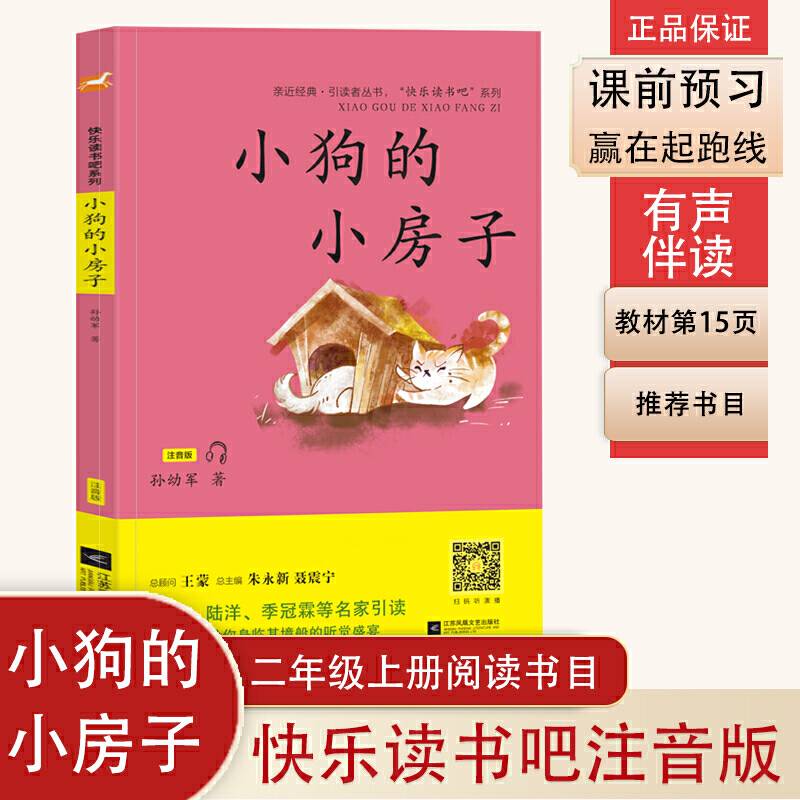 小狗的小房子――小学二年级上册“快乐读书吧”阅读书
