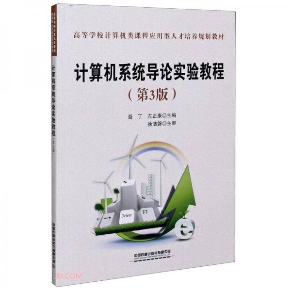 计算机系统导论实验教程(第3版高等学校计算机类课程应用型人才培养规划教材)