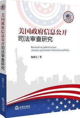 美国政府信息公开司法审查研究