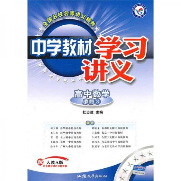 中学教材学习讲义：高中数学