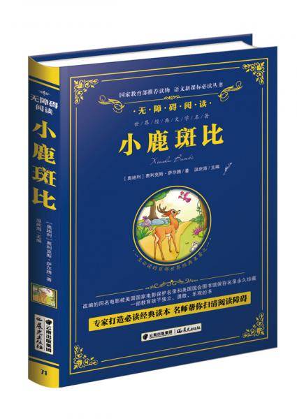 小鹿斑比/语文必读丛书-（精装无障碍彩色珍藏版）