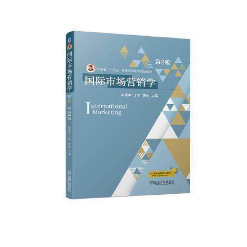 国际市场营销学  第2版