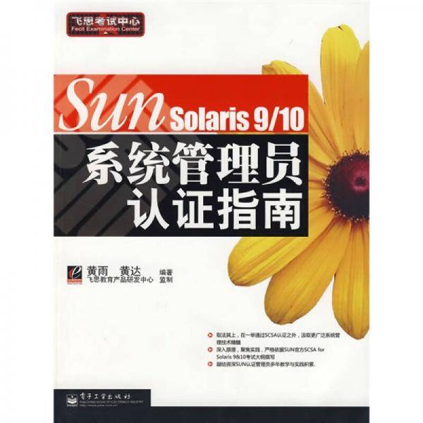 SUN Solaris 9/10系统管理员认证指南