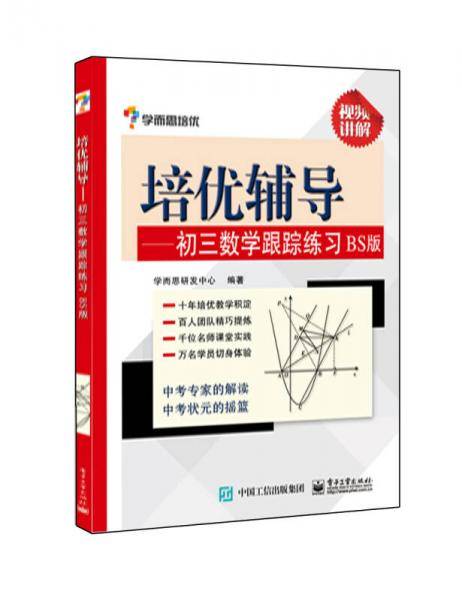 培优辅导――初三数学跟踪练习BS版