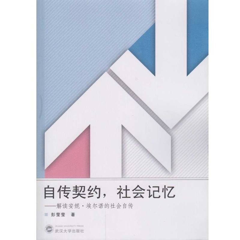 自传契约，社会记忆