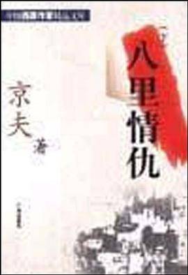 八里情仇（上下）