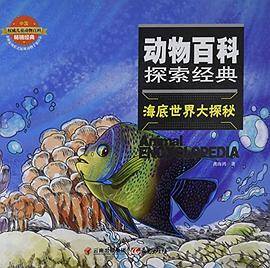 海底世界大探秘-动物百科探索经典