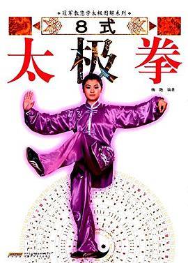 冠军教您学太极图解系列：8式太极拳