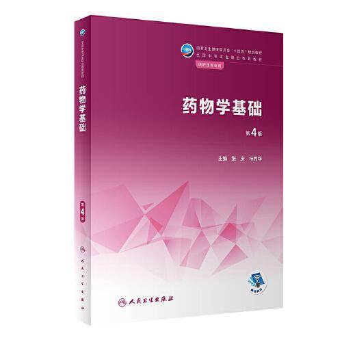 药物学基础（第4版）