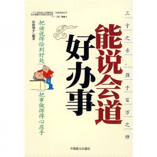 能说会道好办事