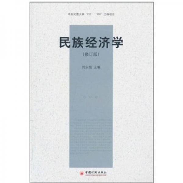 民族经济学
