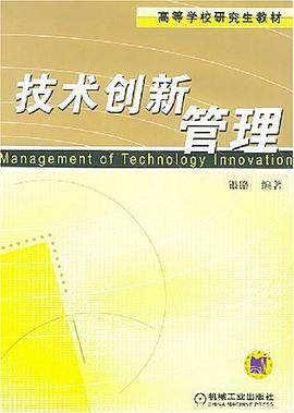 技术创新管理