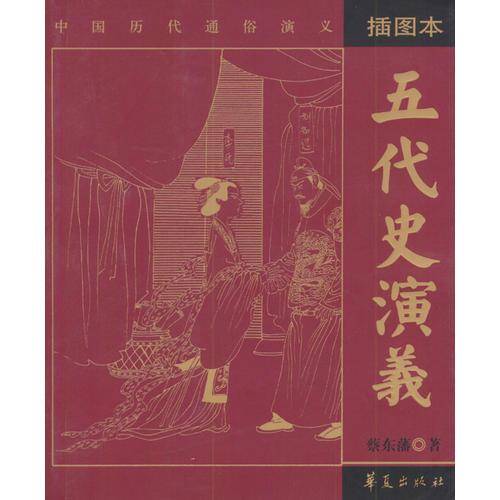 五代史演义