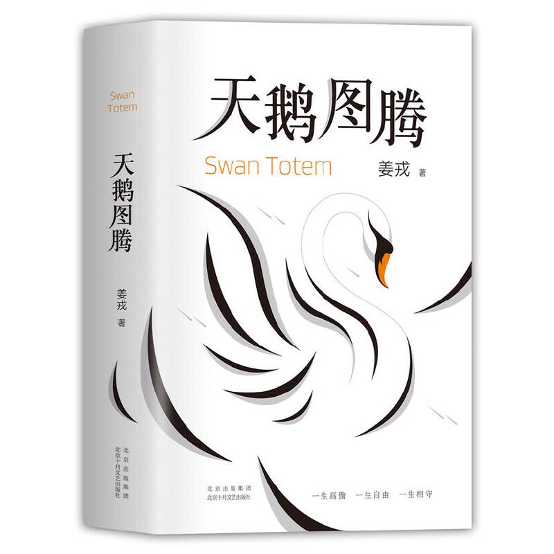 天鹅图腾