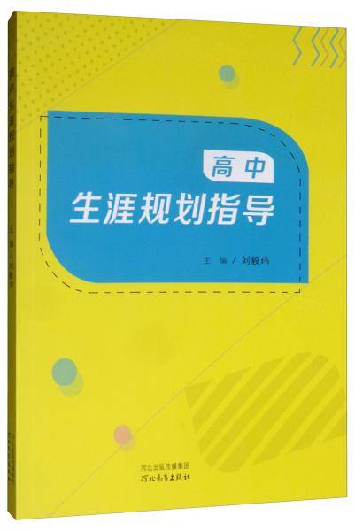 高中生涯规划指导