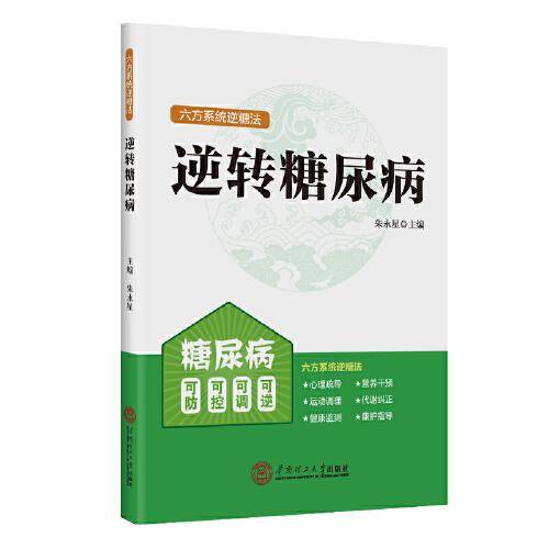 逆转糖尿病：六方系统逆糖法
